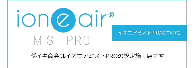 イオニアミストPRO